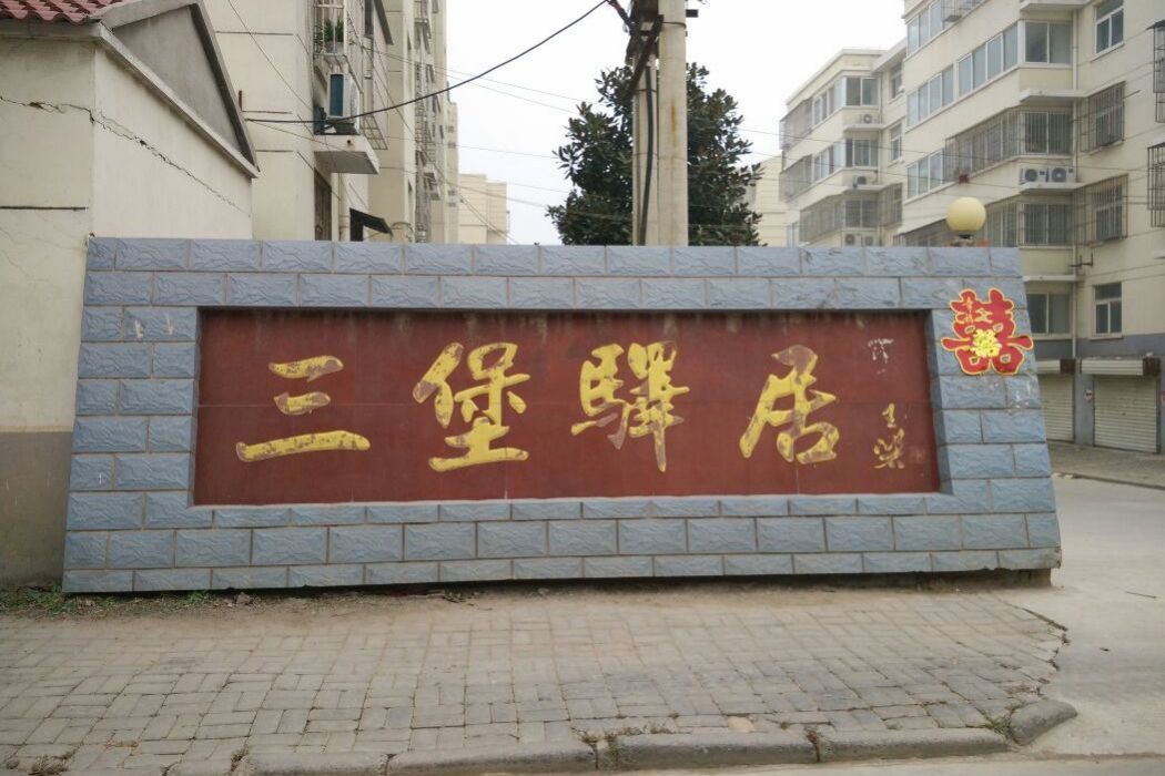 三堡驛居 三堡驛居