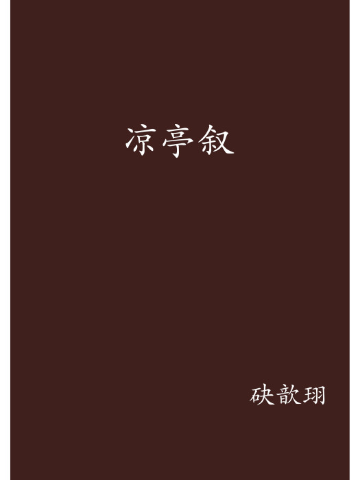涼亭敘 涼亭敘