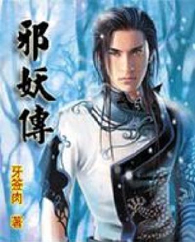 邪妖傳