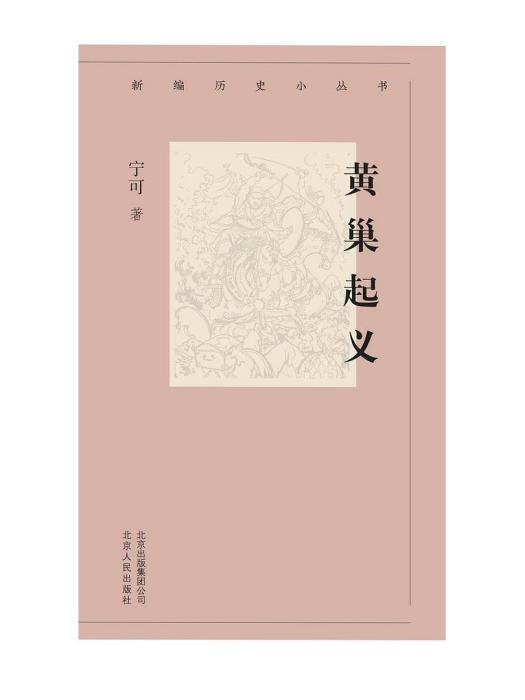 黃巢起義(2019年北京人民出版社出版的圖書) 黃巢起義(2019年北京人民出版社出版的圖書)