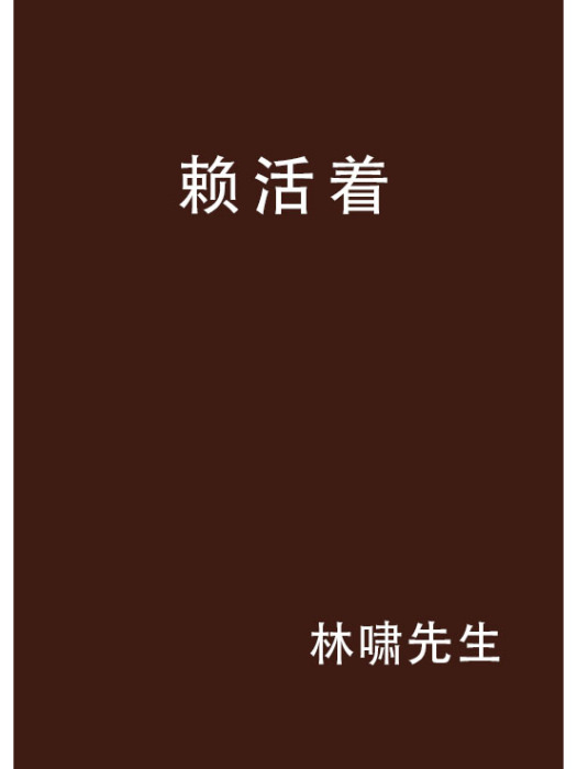 賴活著 賴活著