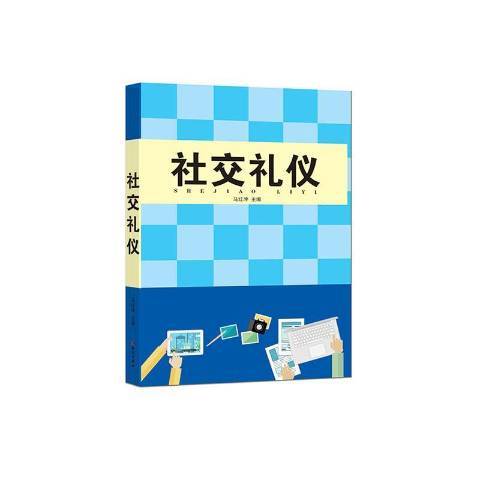 社交禮儀(2015年知識出版社出版的圖書) 社交禮儀(2015年知識出版社出版的圖書)