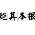 絕其本根 絕其本根