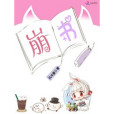 崩書 崩書