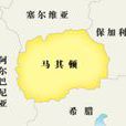 馬其頓語