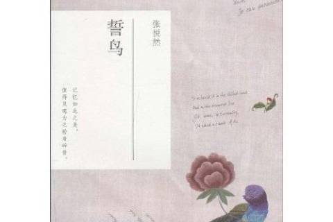 誓鳥(2010年上海文藝出版社出版的圖書) 誓鳥(2010年上海文藝出版社出版的圖書)