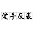 愛手反裘 愛手反裘