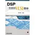 DSP系統的VLSI設計