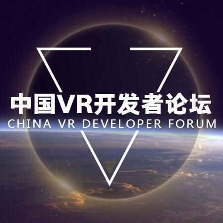 中國VR開發者論壇