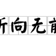 所向無前 所向無前