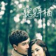 聽見幸福(2015年王傳一、任容萱主演電視劇) 聽見幸福(2015年王傳一、任容萱主演電視劇)