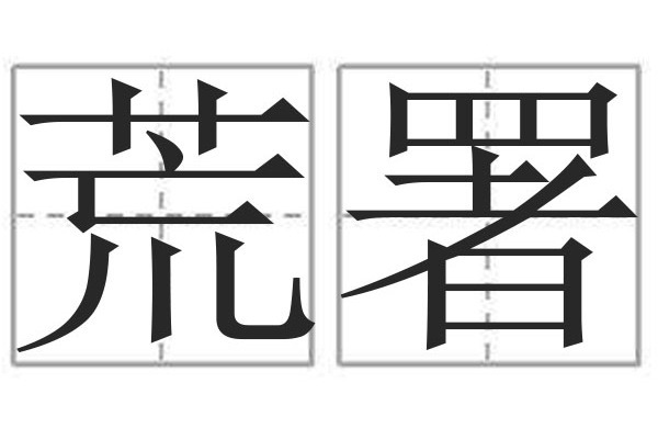 荒署(謙稱) 荒署(謙稱)