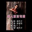 情人節沒有愛 情人節沒有愛