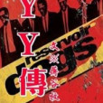 YY傳 YY傳
