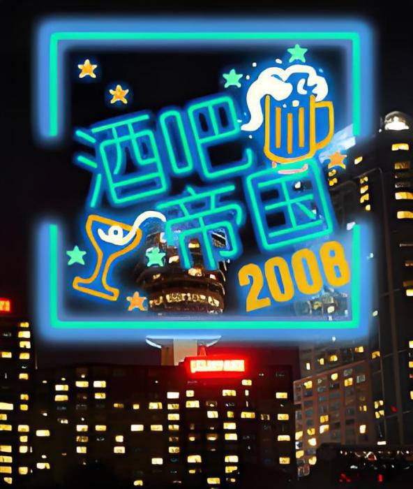 酒吧帝國2008 酒吧帝國2008