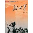 新四軍(同名圖書) 新四軍(同名圖書)