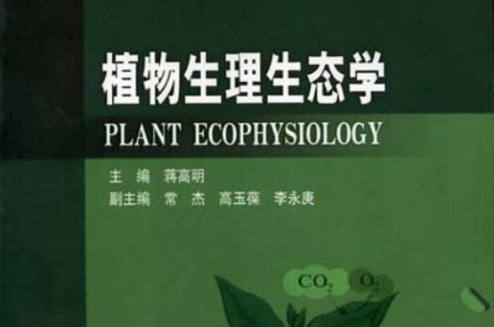 植物生理生態學