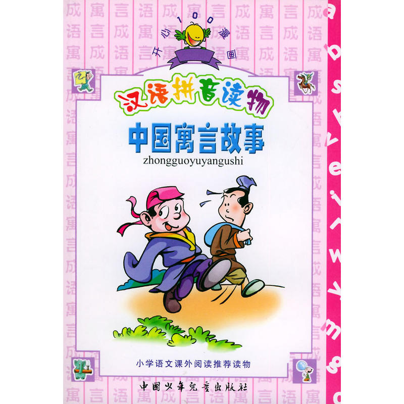 中國寓言故事（漢語拼音讀物·拼音版）/開心100漫畫