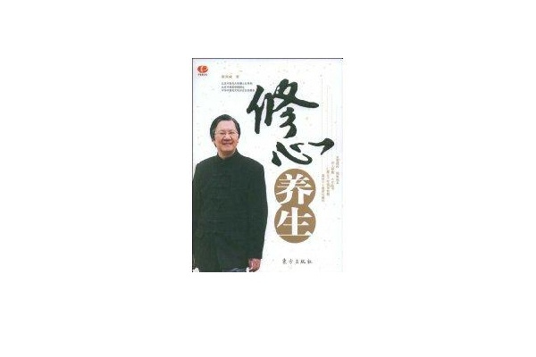 修心養生 修心養生
