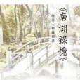 南湖錄憶 南湖錄憶