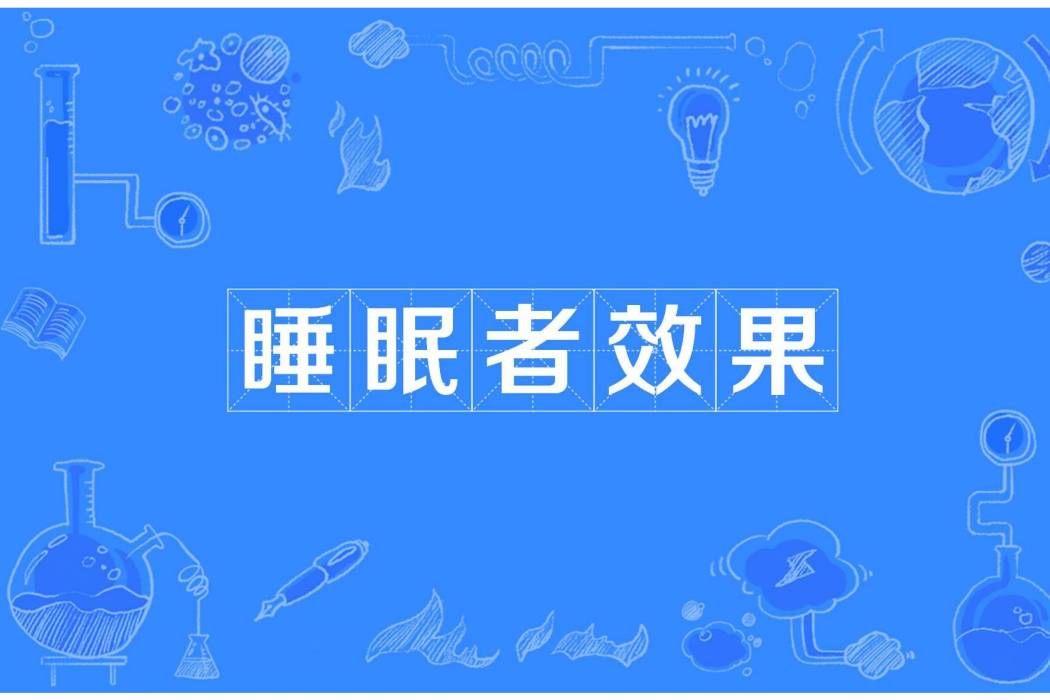 睡眠者效果 睡眠者效果