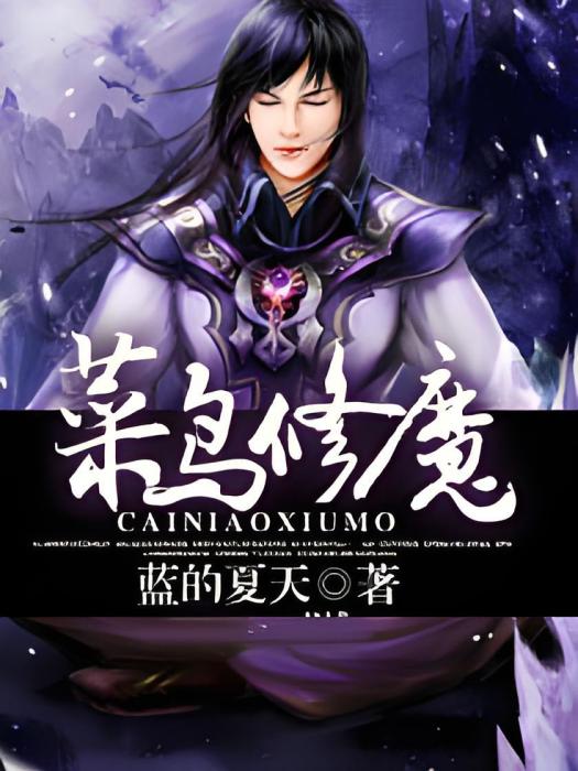 菜鳥修魔 菜鳥修魔