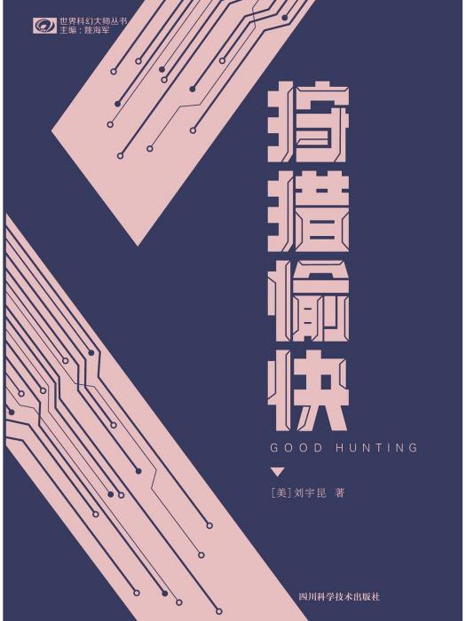 狩獵愉快(四川科學技術出版社出版的圖書) 狩獵愉快(四川科學技術出版社出版的圖書)