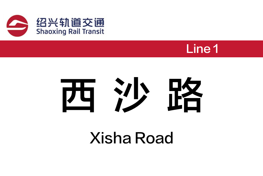 西沙路站 西沙路站