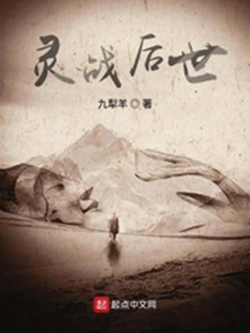 靈戰後世 靈戰後世