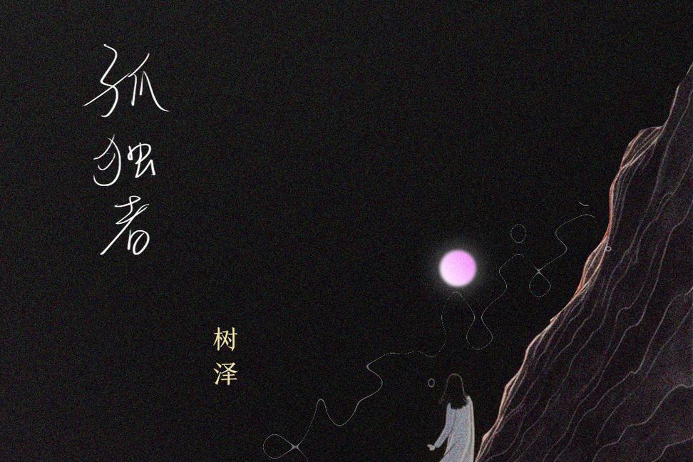 孤獨者(樹澤演唱的歌曲) 孤獨者(樹澤演唱的歌曲)