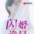 閃婚詭記 閃婚詭記