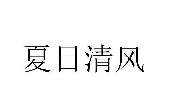 夏日清風(品牌) 夏日清風(品牌)