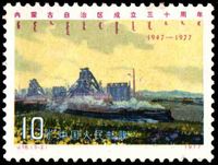 J16《內蒙古自治區成立三十周年》郵票