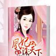 凰妃誅天下 凰妃誅天下
