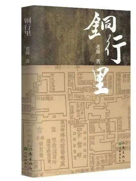 銅行里(2022年作家出版社與瀋陽出版社聯合出版的圖書) 銅行里(2022年作家出版社與瀋陽出版社聯合出版的圖書)