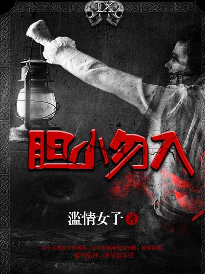 膽小勿入 膽小勿入