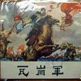 616年 616年