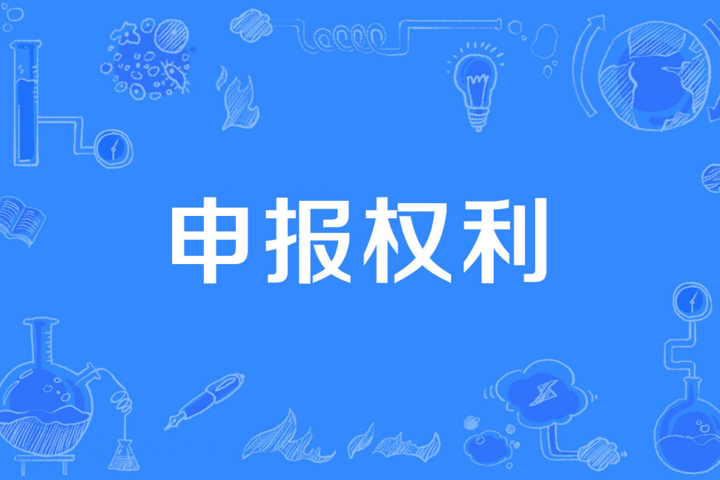 申報權利 申報權利