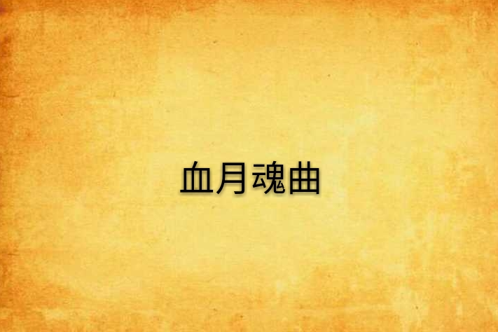 血月魂曲 血月魂曲