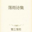 落雨詩集 落雨詩集