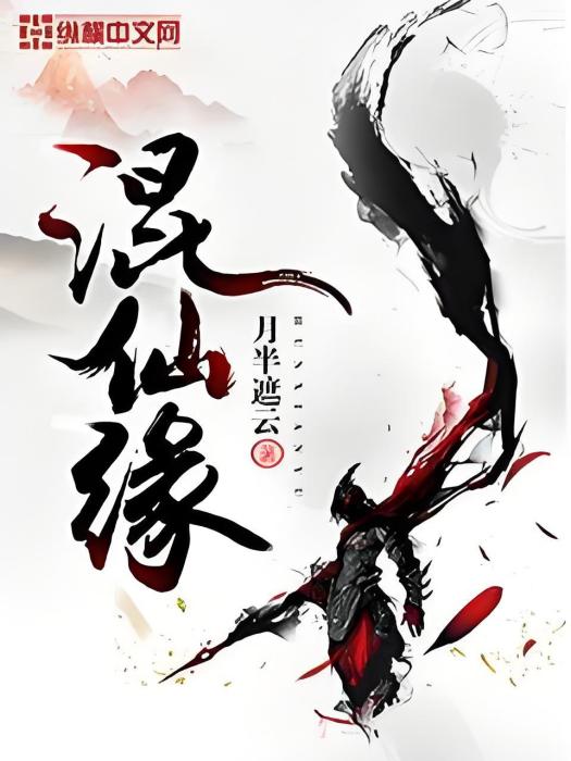混仙緣 混仙緣