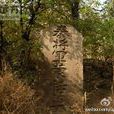 蒙恬墓 蒙恬墓