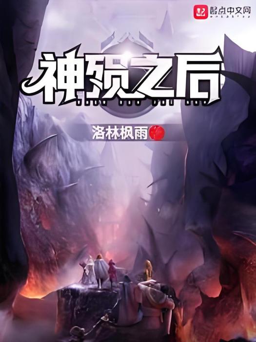 神殞之後 神殞之後