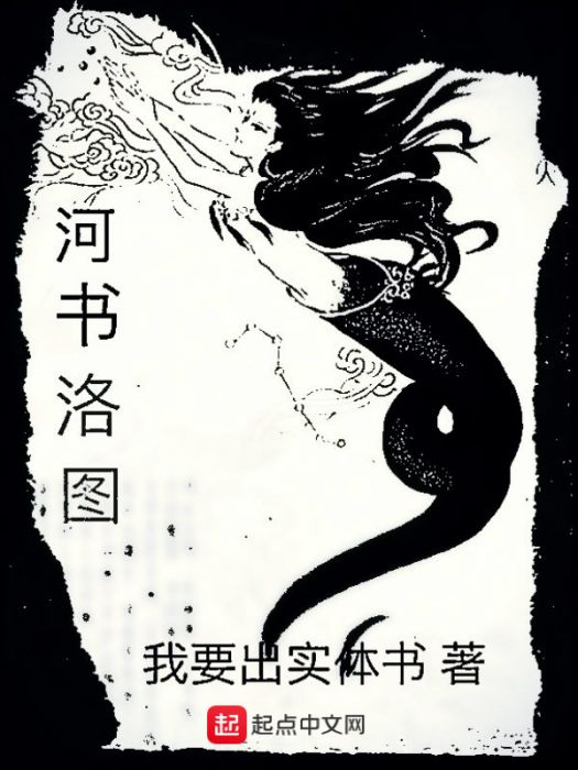 河書洛圖 河書洛圖