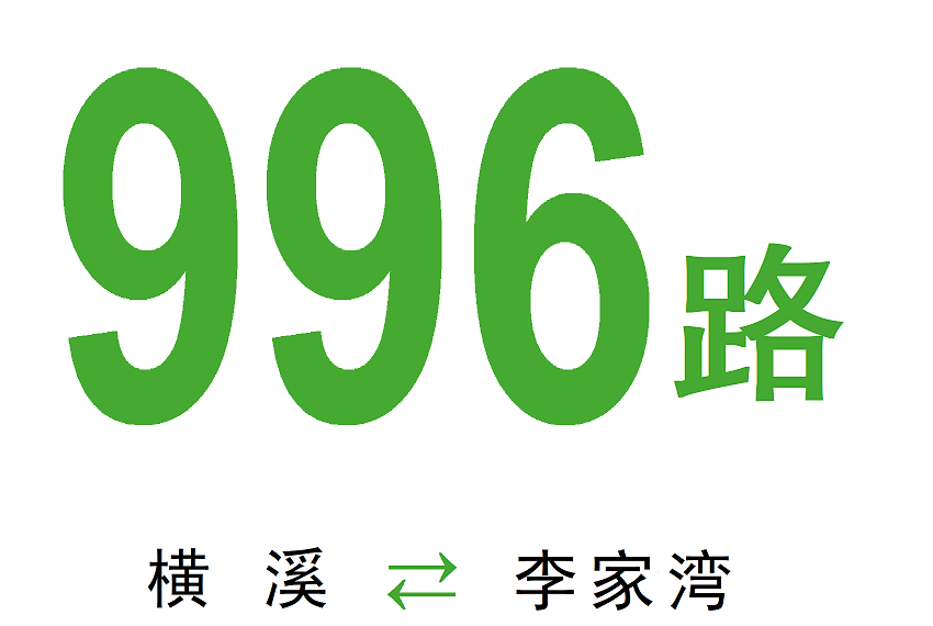 南京公交996路 南京公交996路