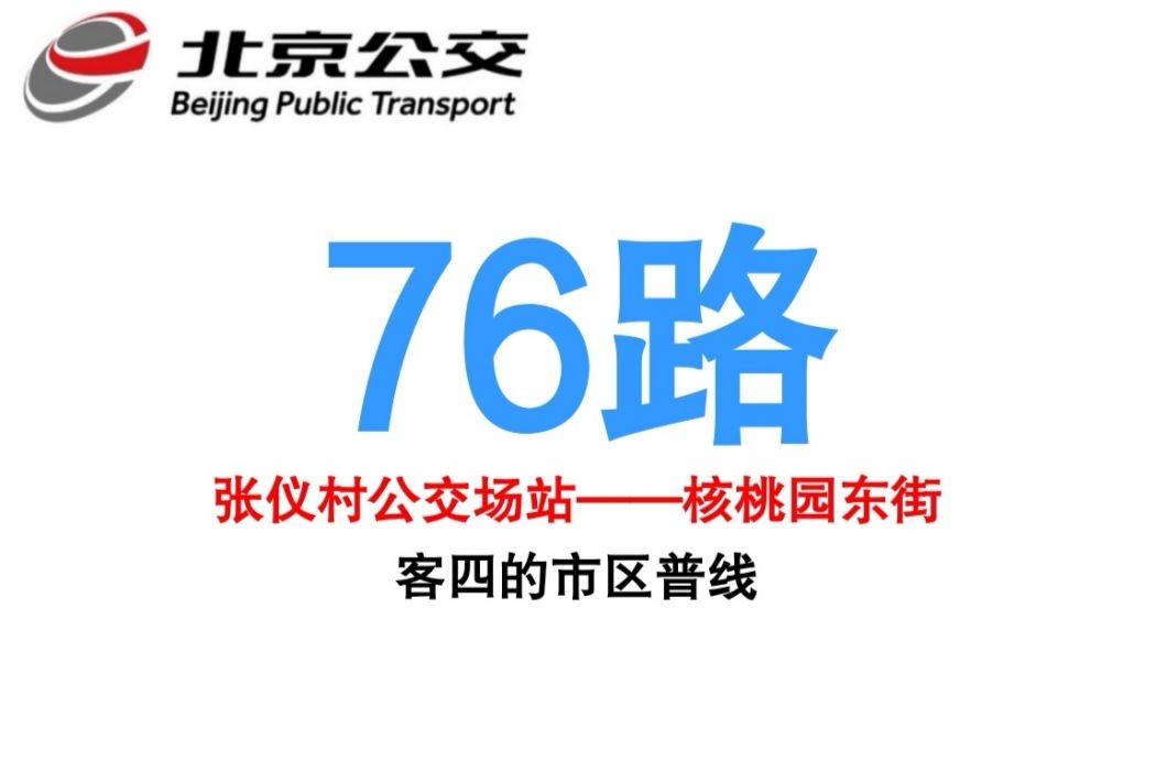 北京公交76路 北京公交76路