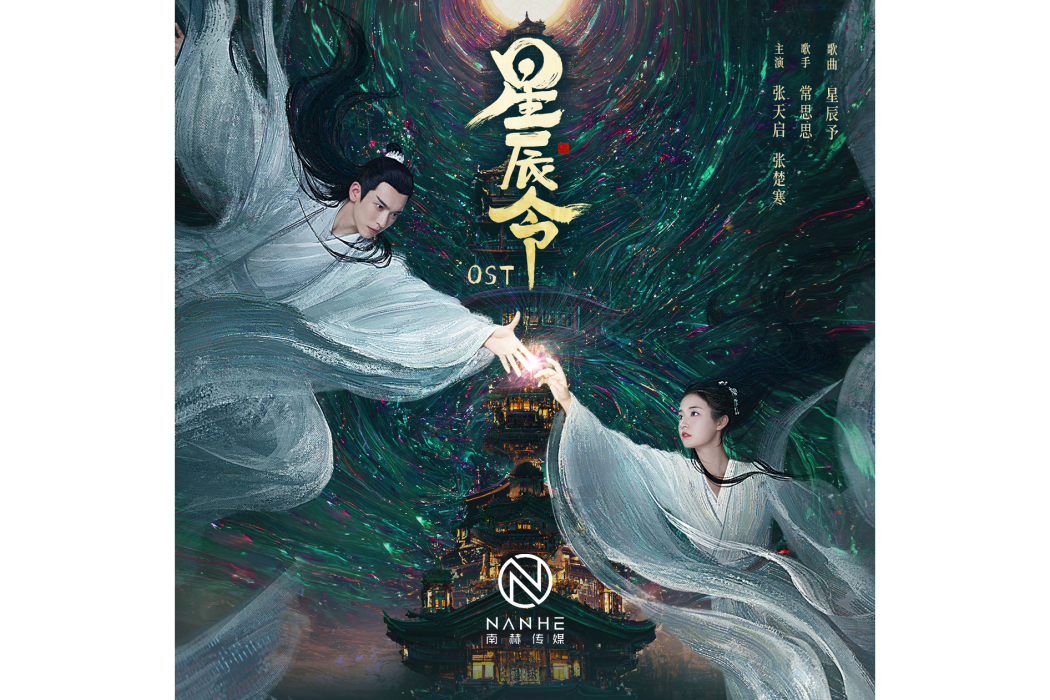 星辰予(常思思演唱的歌曲) 星辰予(常思思演唱的歌曲)