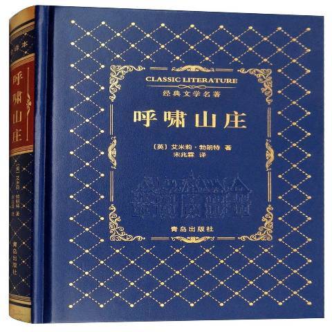 呼嘯山莊(2018年青島出版社出版的圖書) 呼嘯山莊(2018年青島出版社出版的圖書)
