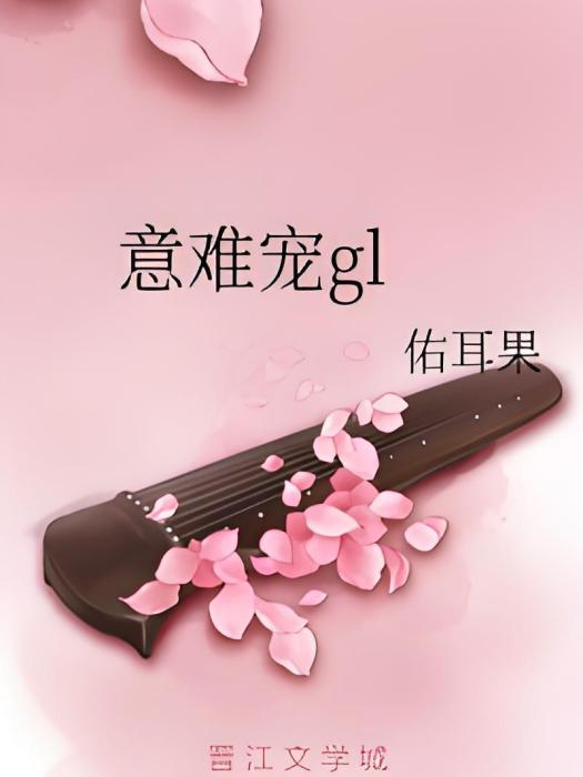 意難寵gl