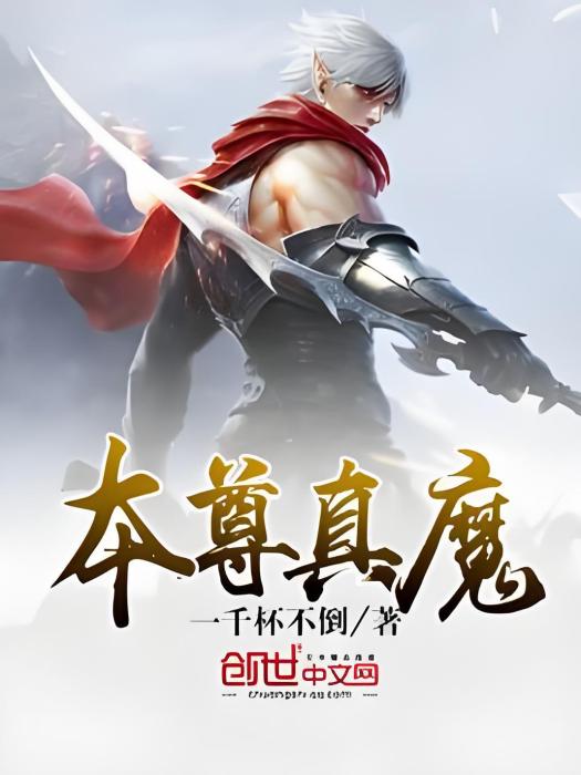 本尊真魔 本尊真魔